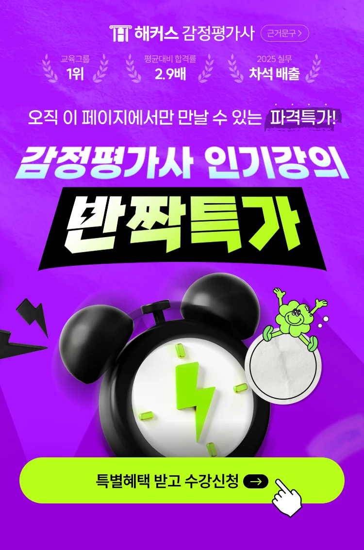 해커스 감정평가사 반짝특가