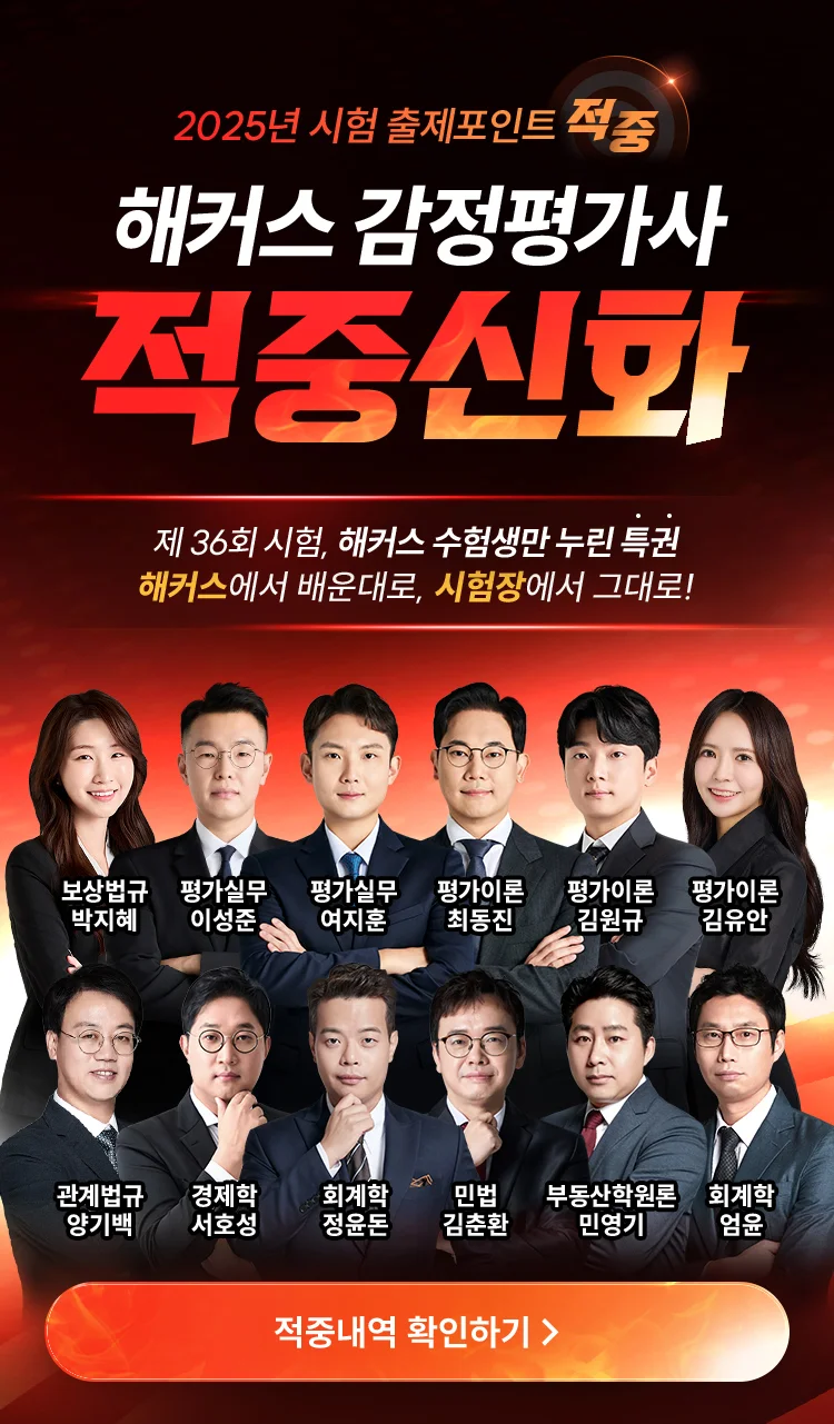 해커스 감정평가사 적중신화