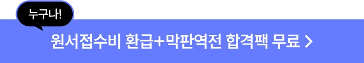 누구나 원서접수비 환급 + 막판역전 합격팩 100% 무료