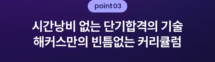 해커스 커리큘럼과 해커스 교수진