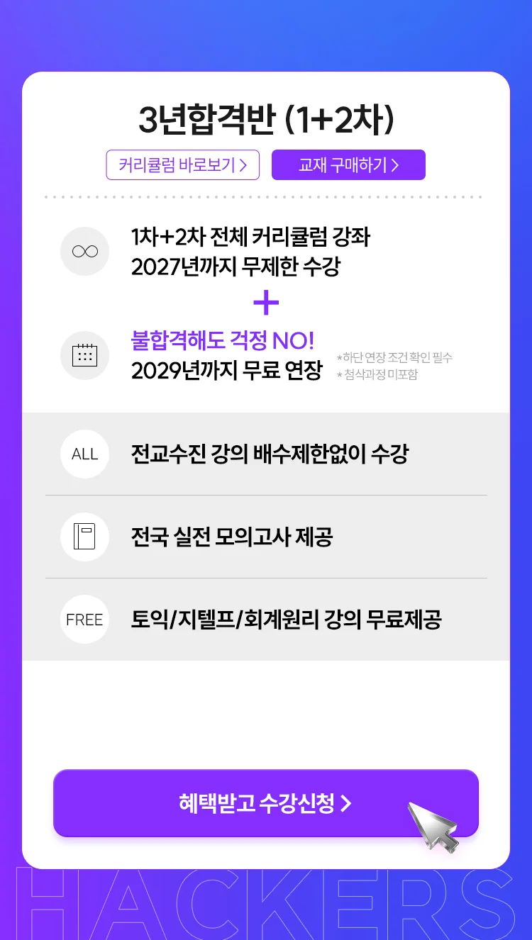 해커스 감정평가사 3년 합격반 혜택