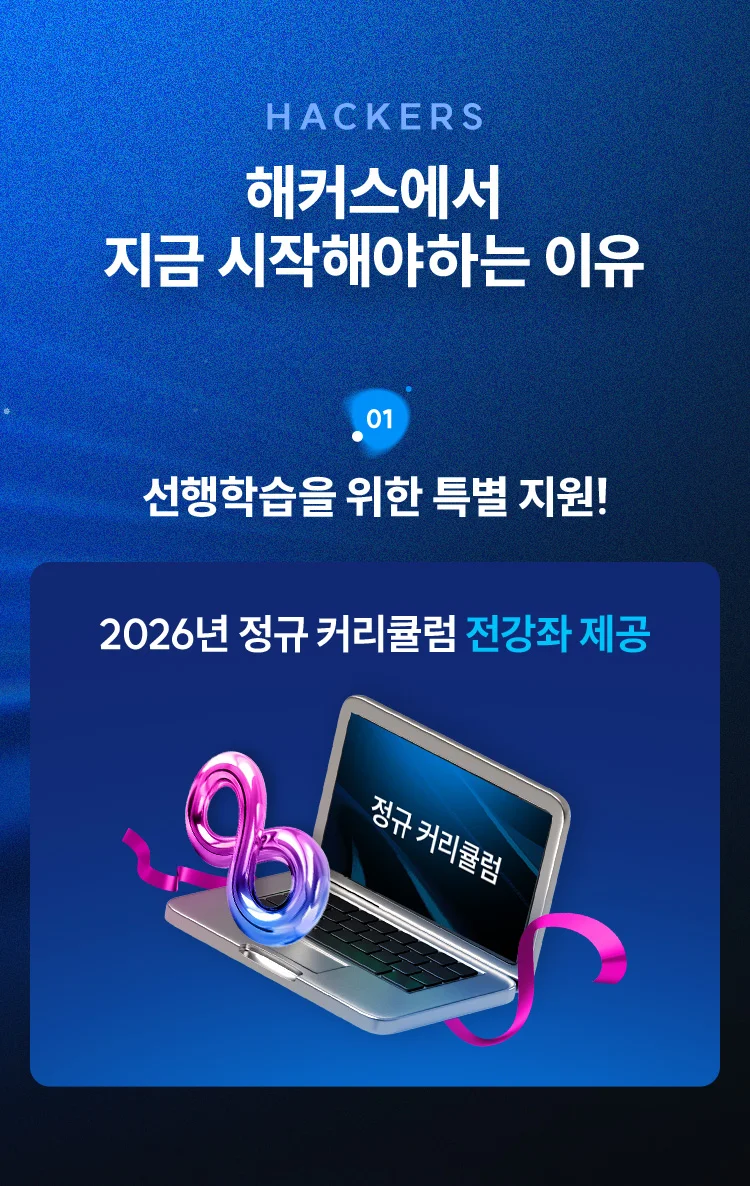 해커스에서 지금 시작해야하는 이유