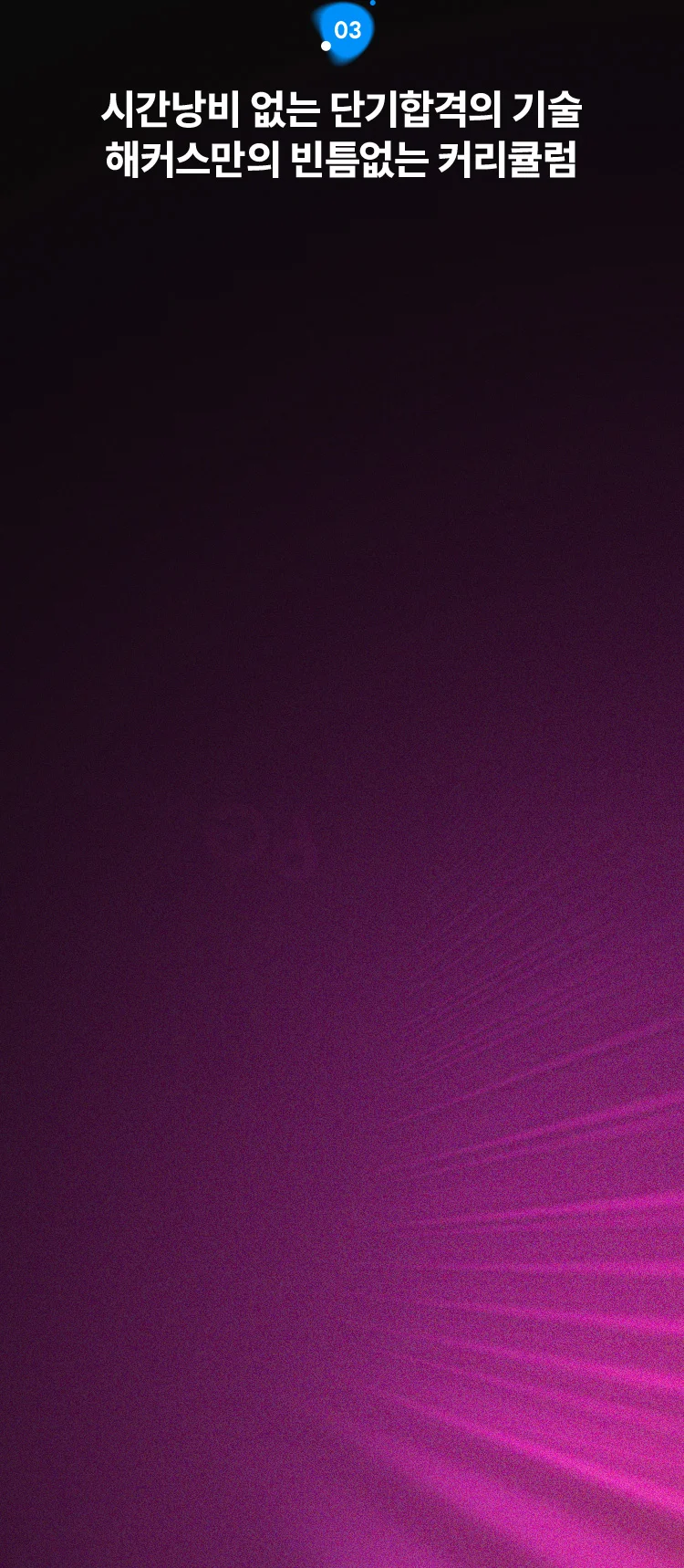 해커스만의 빈틈없는 커리큘럼