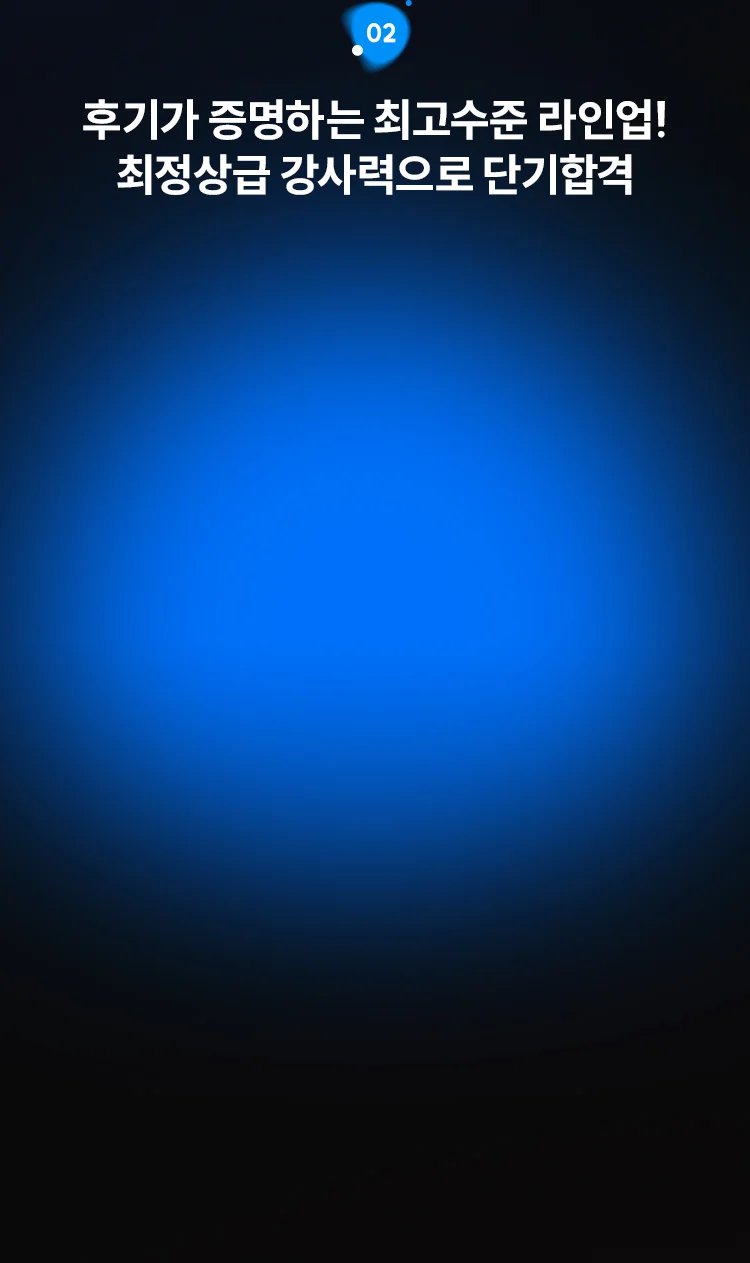 최고수준 해커스 강사력