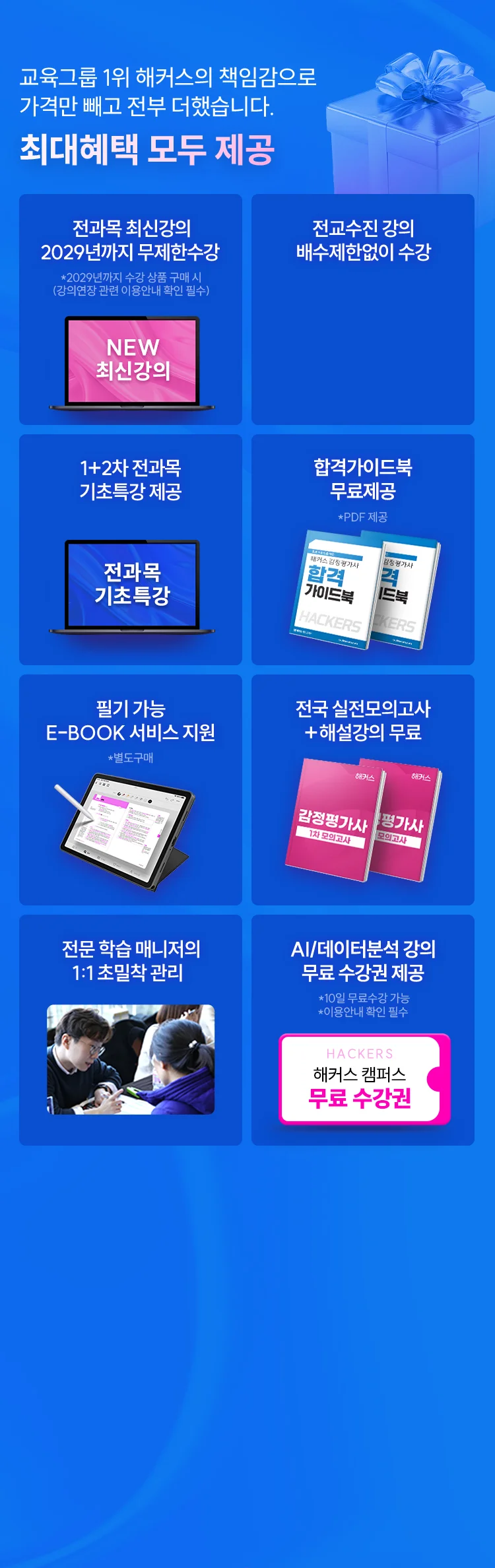 해커스 감정평가사 2년합격반