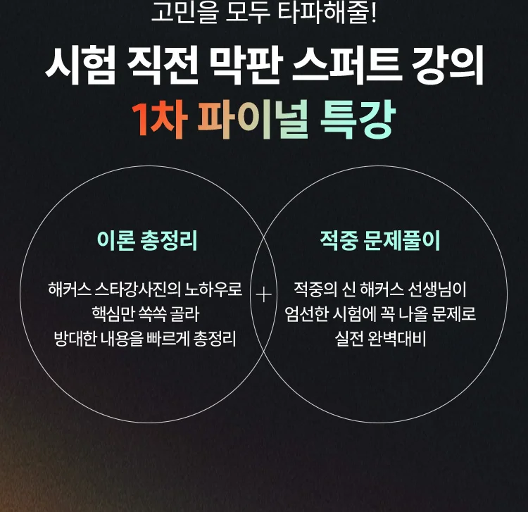 시험 직전 막판 스퍼트 강의 1차 파이널 특강