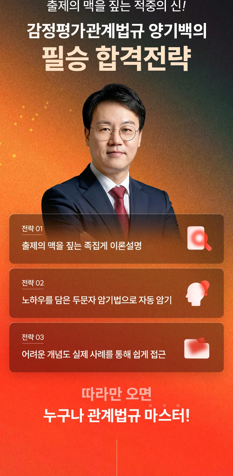 감정평가관계법규 양기백의 필승 합격전략