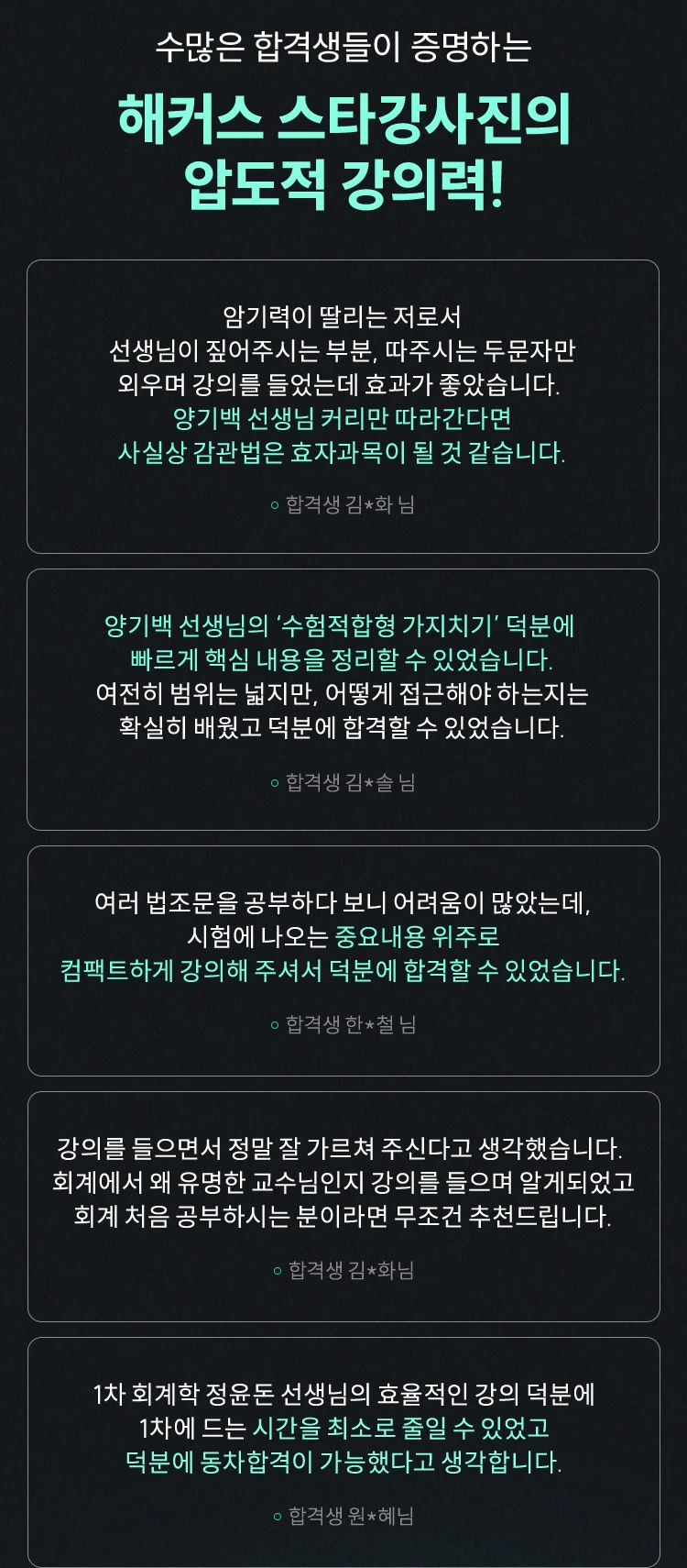 해커스 스타강사진의 압도적 강의력