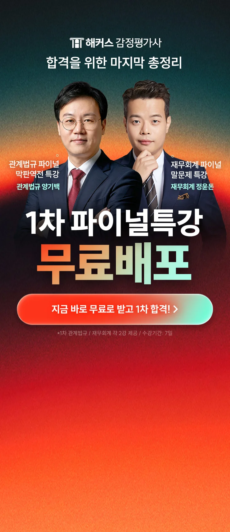 1차 파이널특강 무료배포