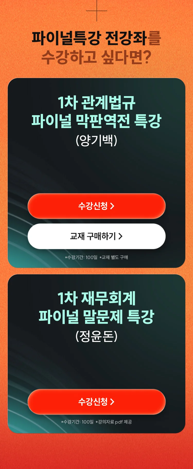 파이널 특강 전강좌를 수가하고 싶다면?