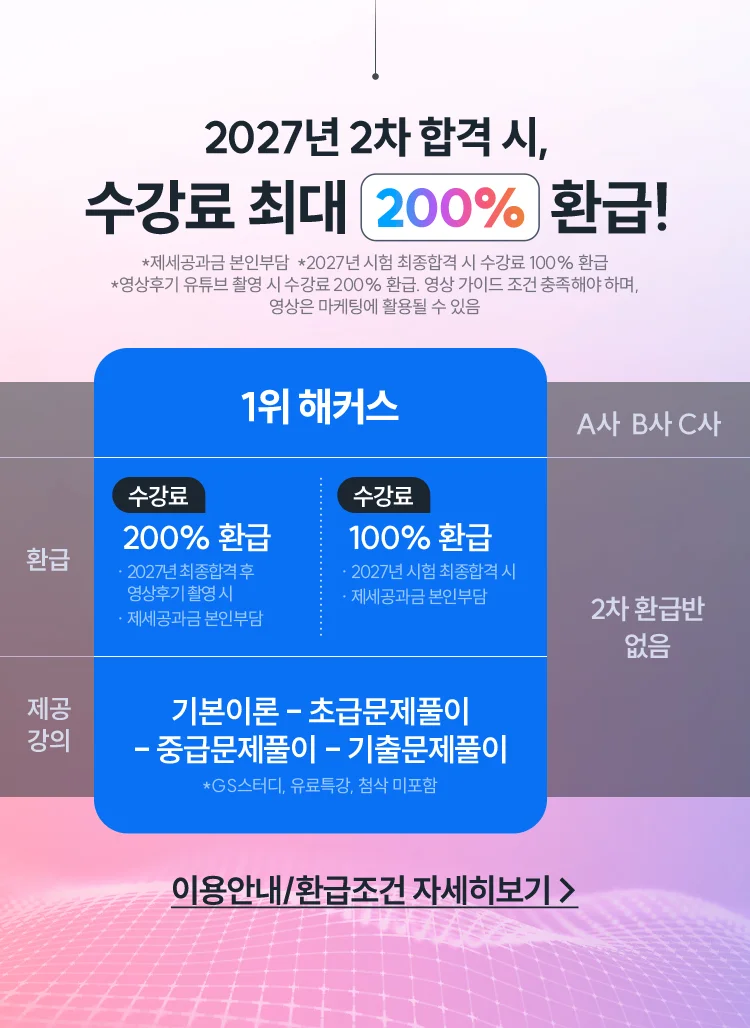 해커스 감정평가사 200% 환급 2차 합격반 2027년 2차 합격 시, 수강료 최대 200% 환급!