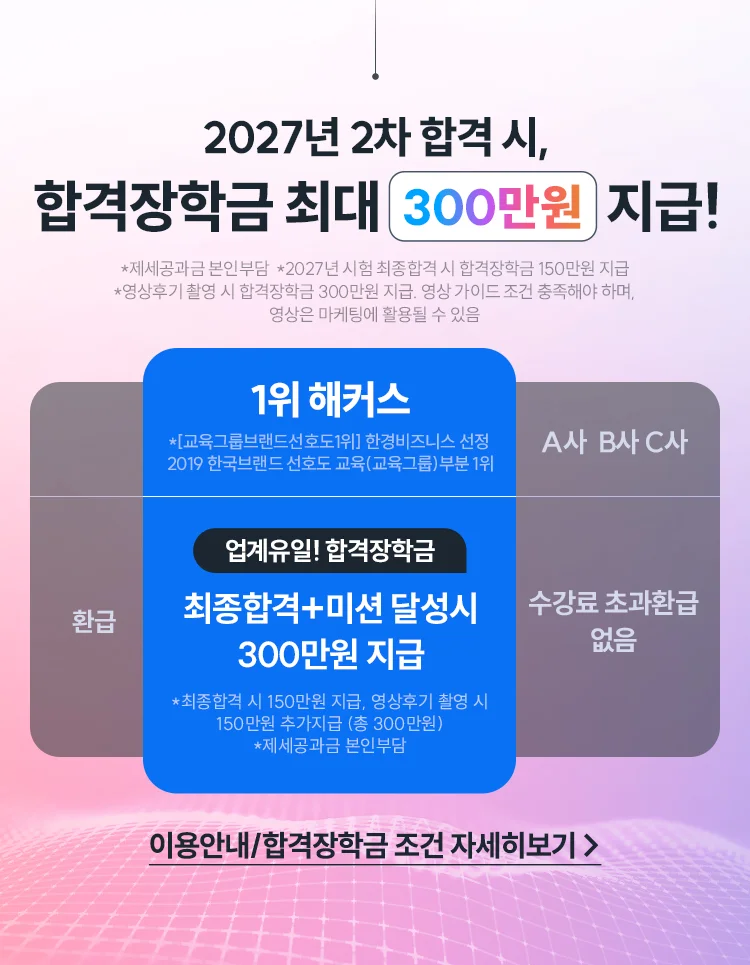 해커스 감정평가사 200% 환급 2차 합격반 2027년 2차 합격 시, 수강료 최대 200% 환급!