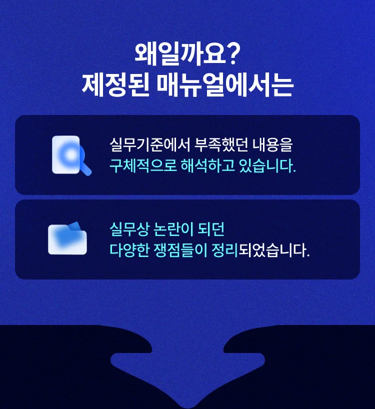 왜일까요? 제정된 매뉴얼에서는