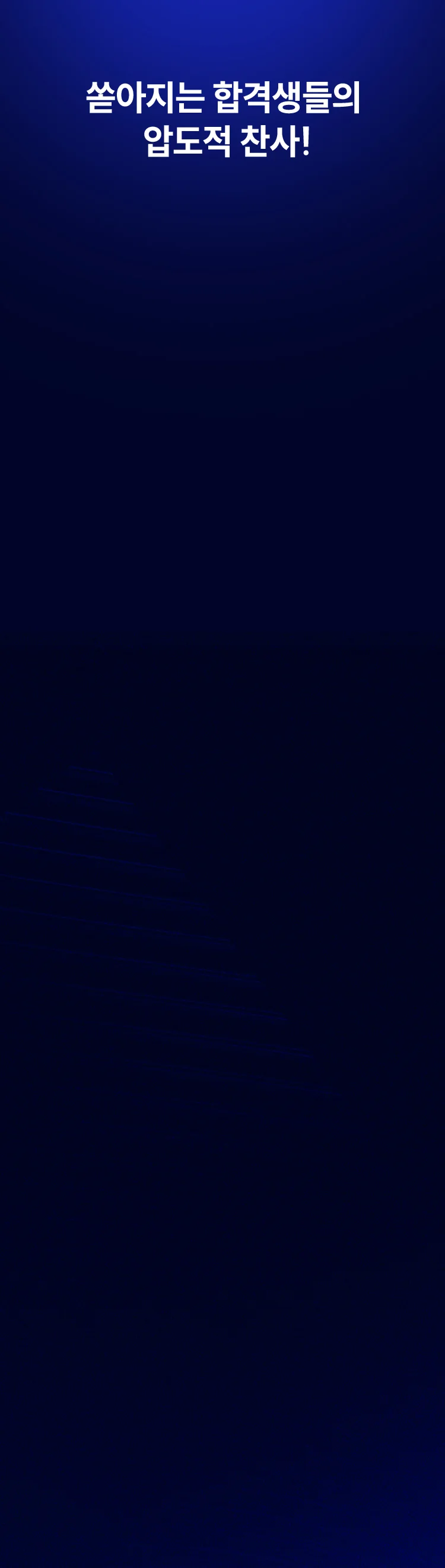 쏟아지는 합격생들의 압도적 찬사!