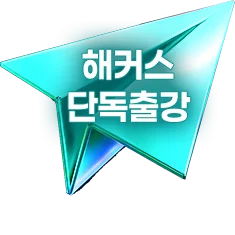 해커스 단독출강