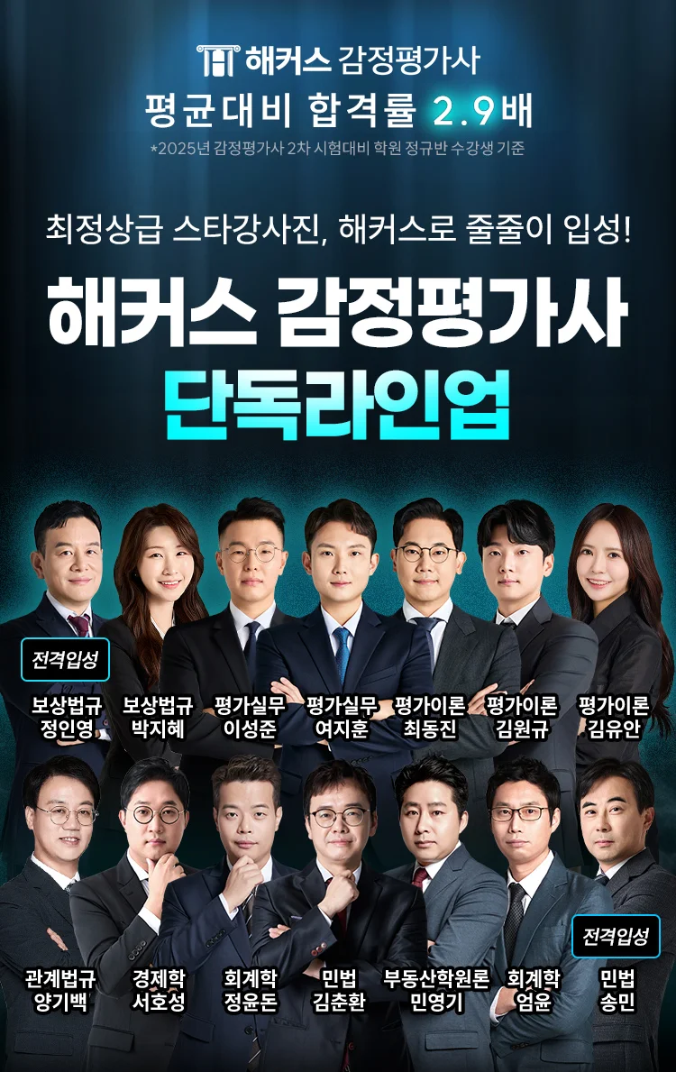 해커스 감정평가사 단독라인업