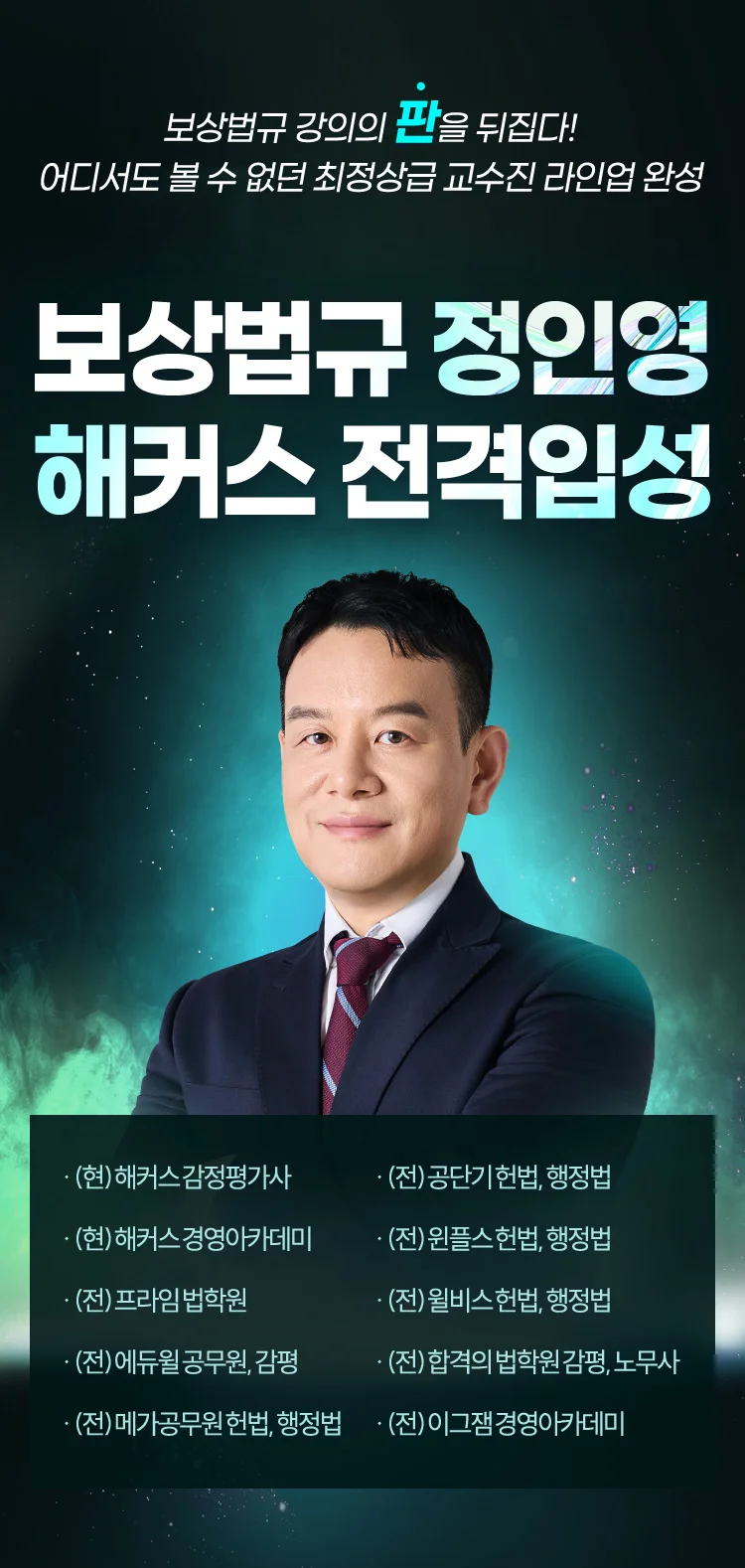 [역대급라인업] 해커스로 전격입성 : 보상법규 정인영, 민법 송민