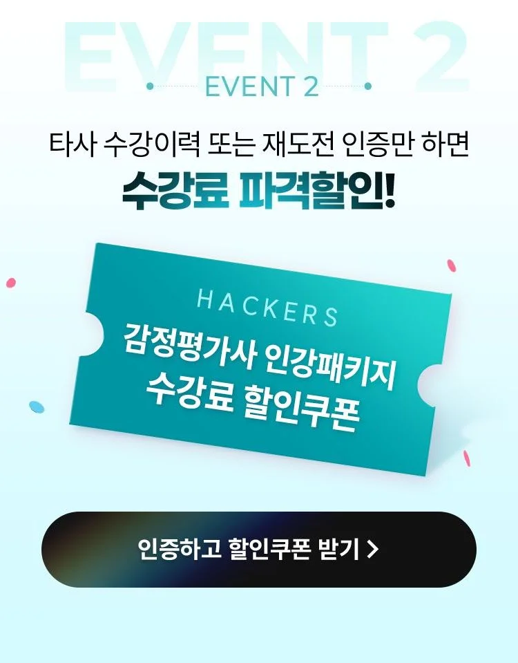 타사 수강이력 또는 재도전 인증만 하면 수강료 파격할인!