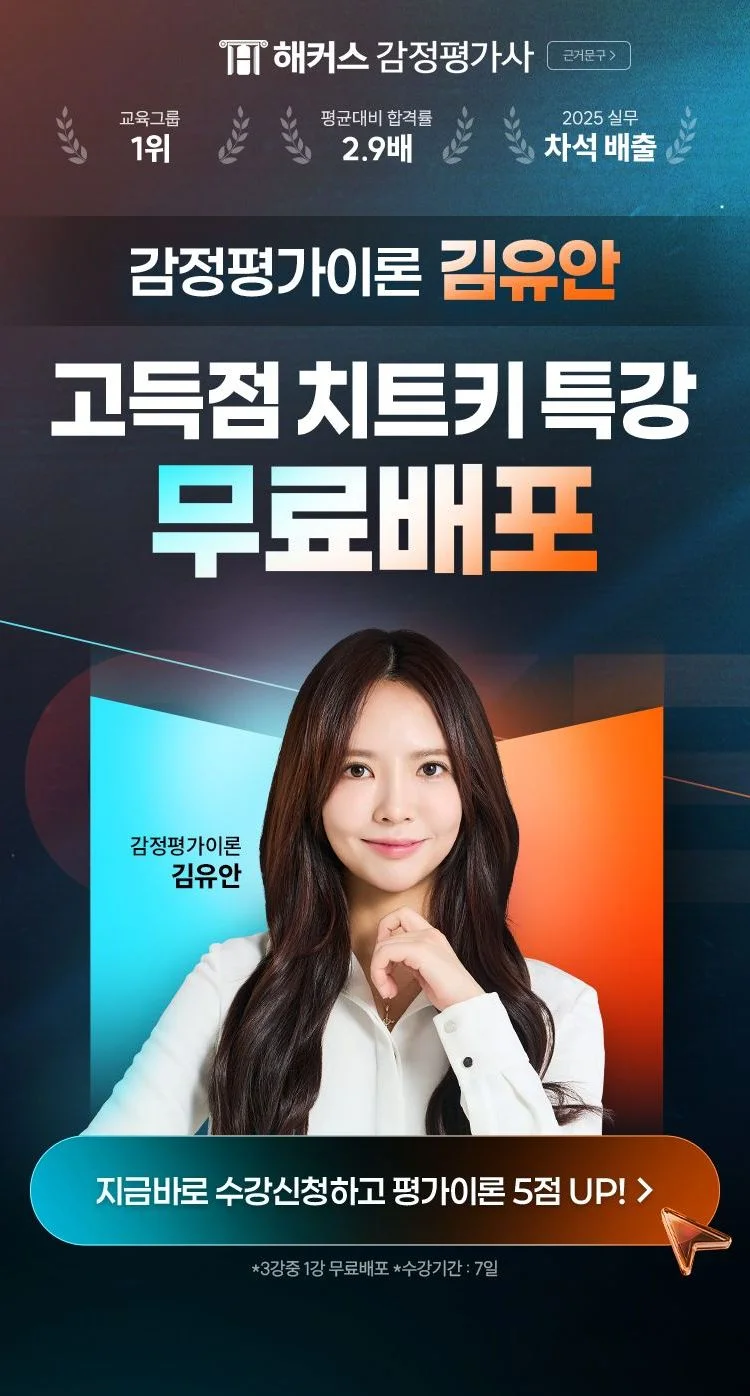 감정평가이론 김유안 고득점 치트키 특강 무료배포