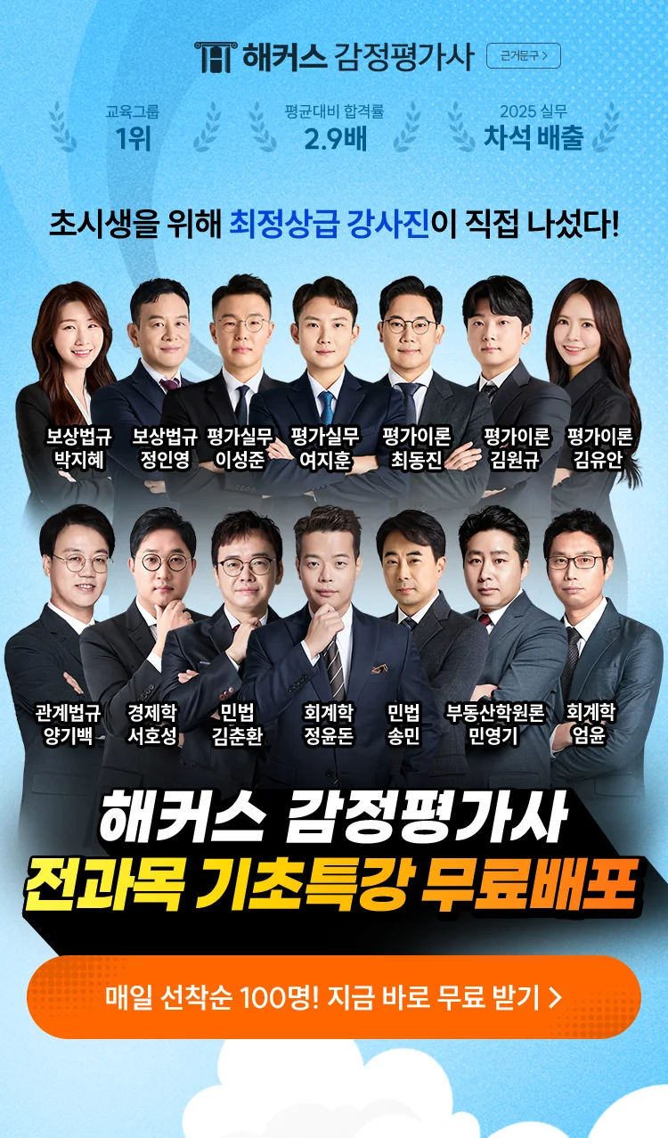 감정평가사 2차 시험 릴레이 기초특강 무료공개