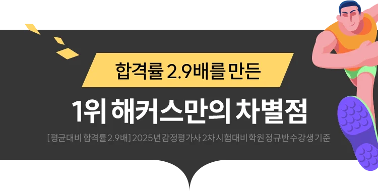 1위 해커스만의 차별점