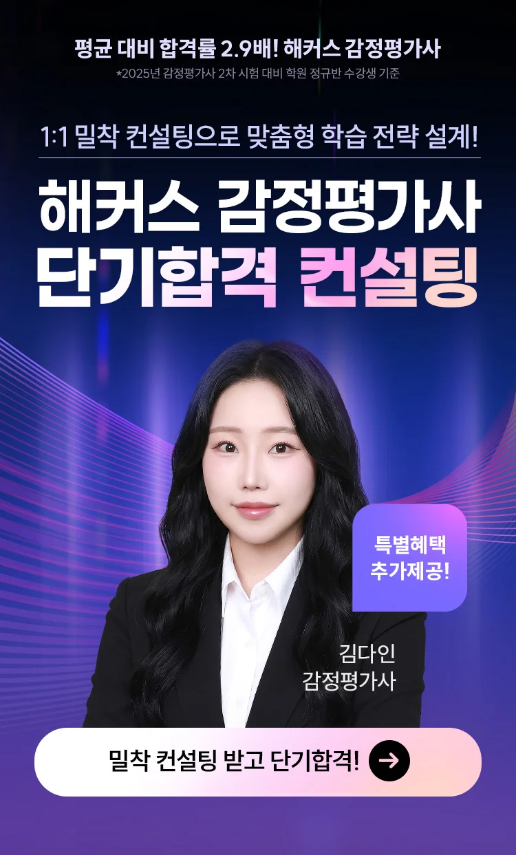 해커스 감정평가사 단기합격 컨설팅