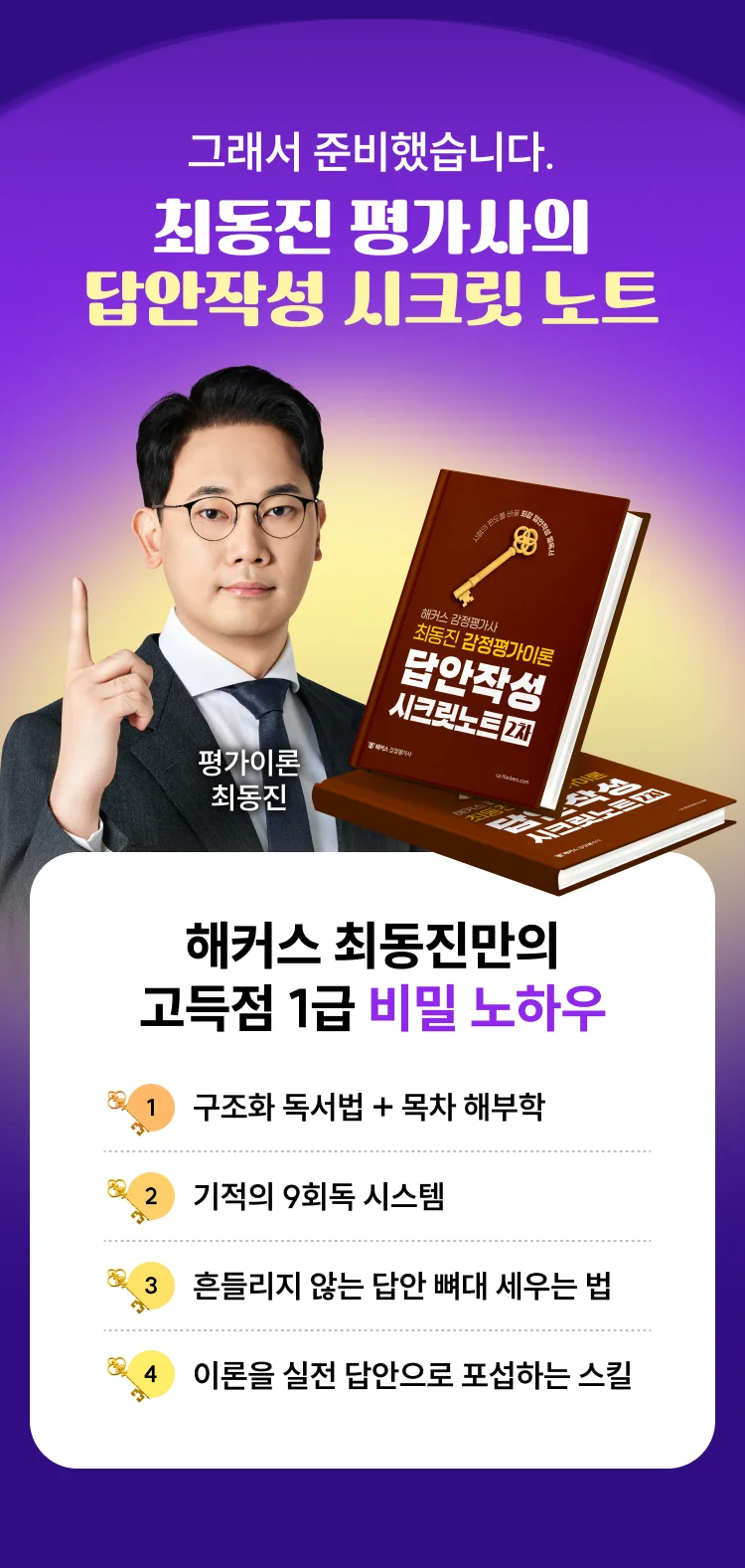 최동진 평가사의 답안작성 시크릿 노트