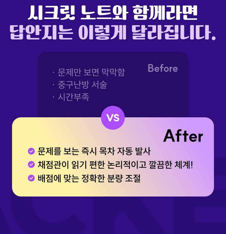 시크릿 노트와 함께라면 답안지는 이렇게 달라집니다.