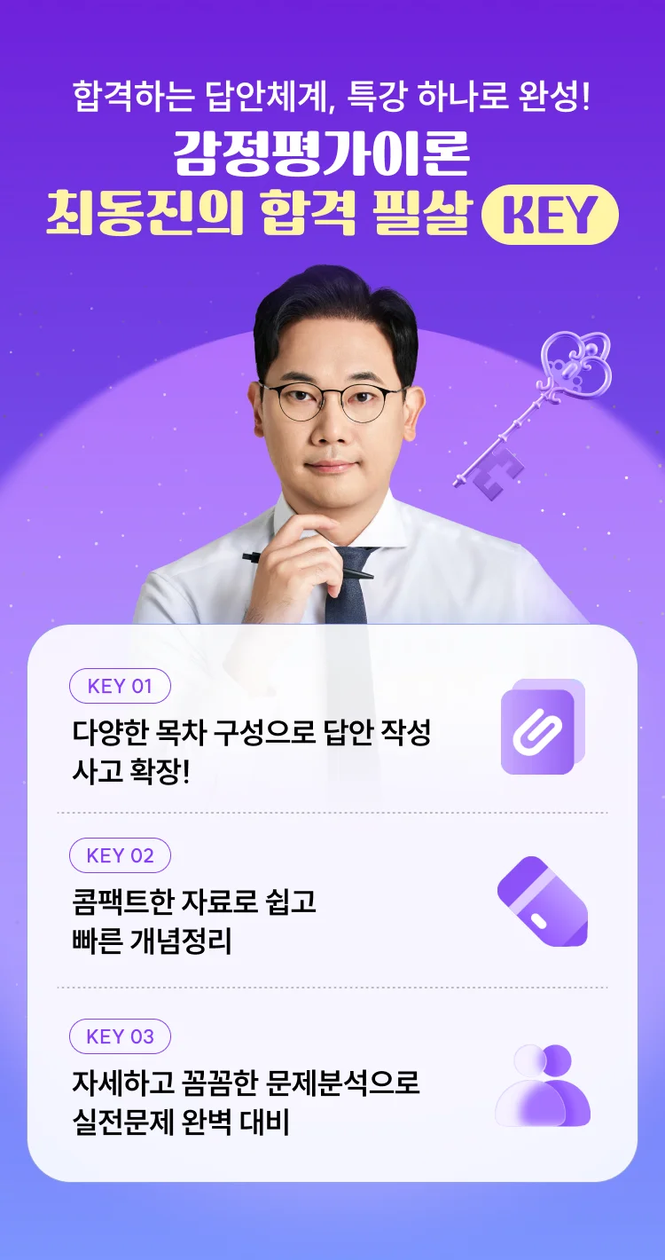 감정평가이론 최동진의 합격 필살 KEY