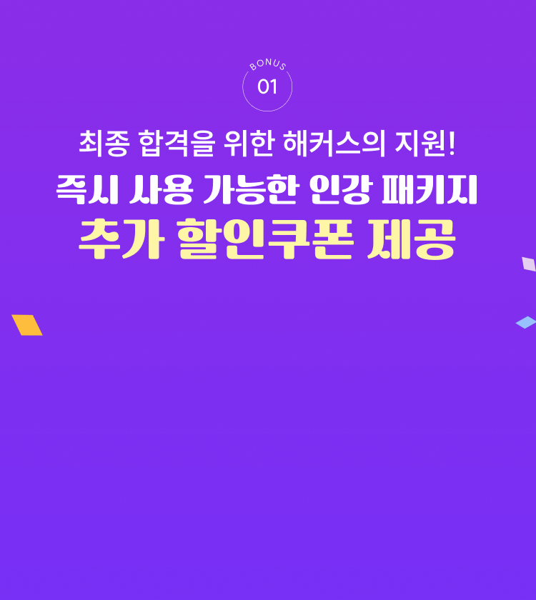 즉시 사용 가능한 인강 패키지 추가 할인쿠폰 제공