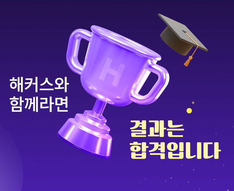 해커스와 함께라면 결과는 합격입니다