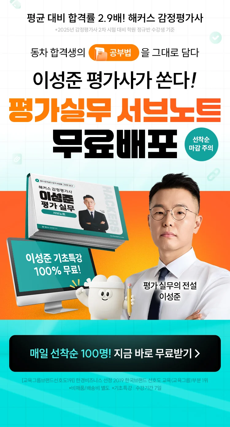 해커스 감정평가사 서브노트