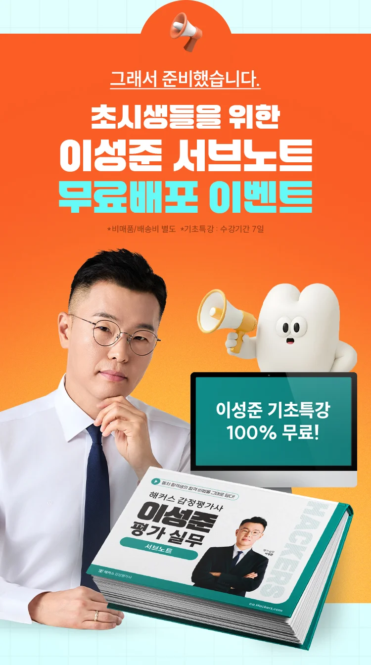해커스 감정평가사 서브노트