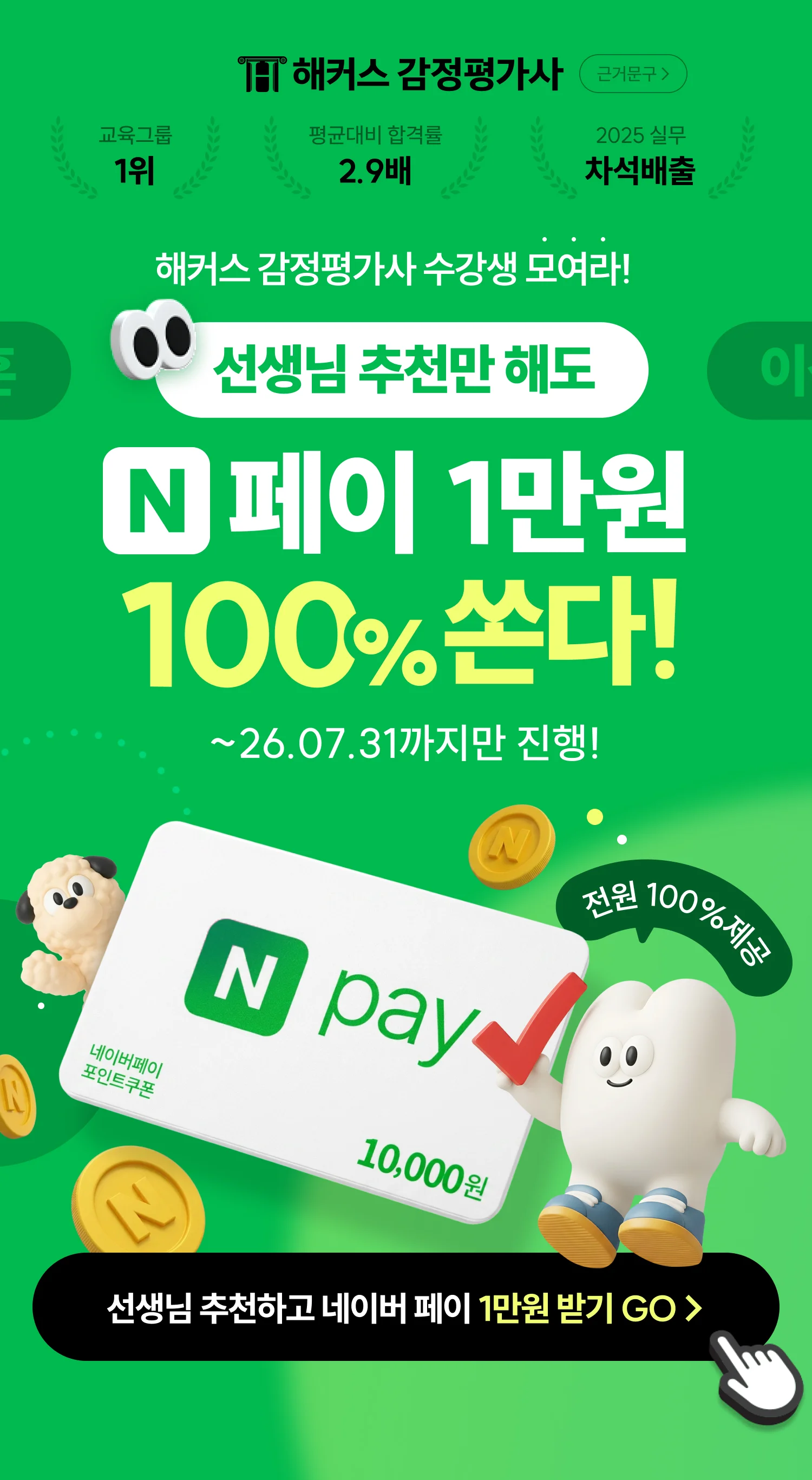 n페이 1만원 100% 쏜다!