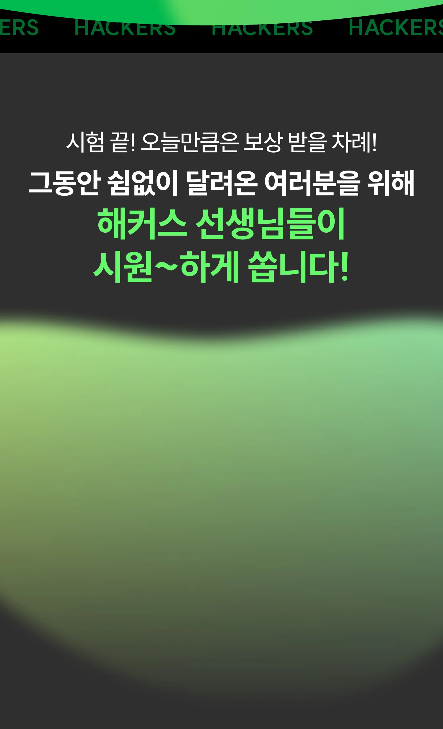 해커스 선생님들이 시원~하게 쏩니다!