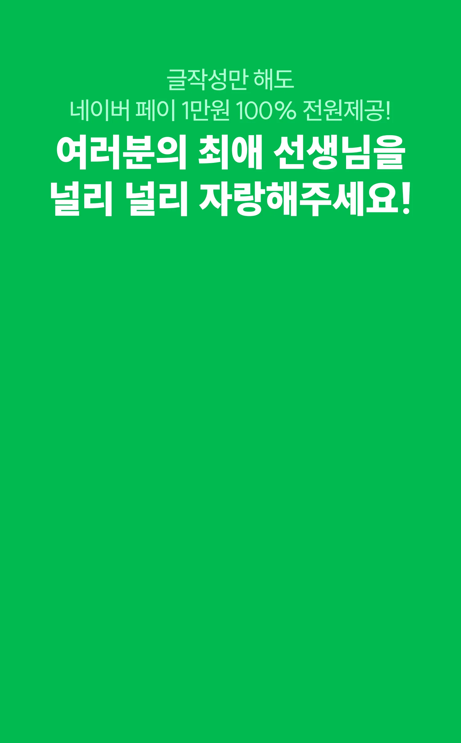 여러분의 최애 선생님을 널리 널리 자랑해주세요 !
