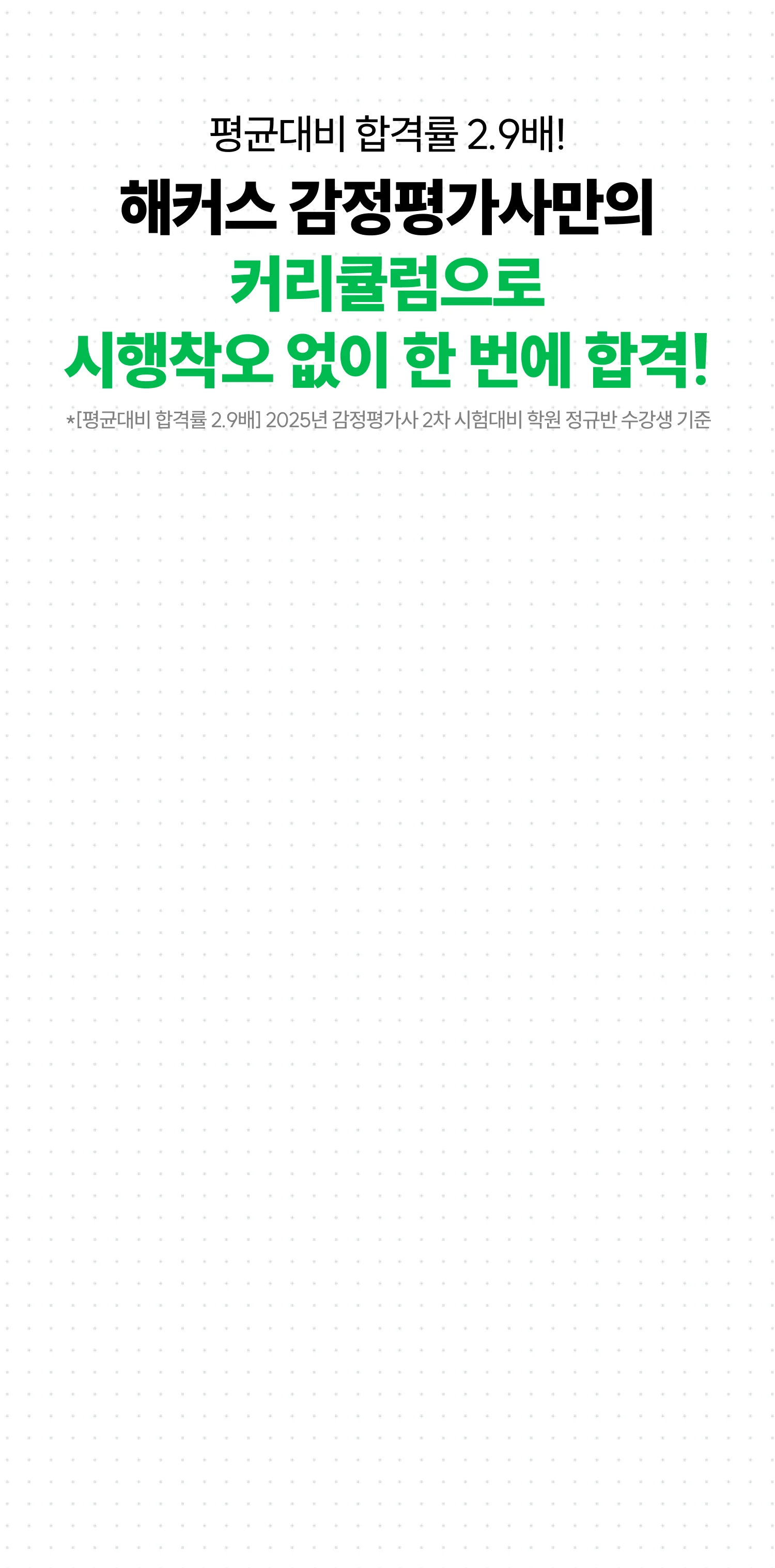 커리큘럼으로 시행착오 없이 한 번에 합격!