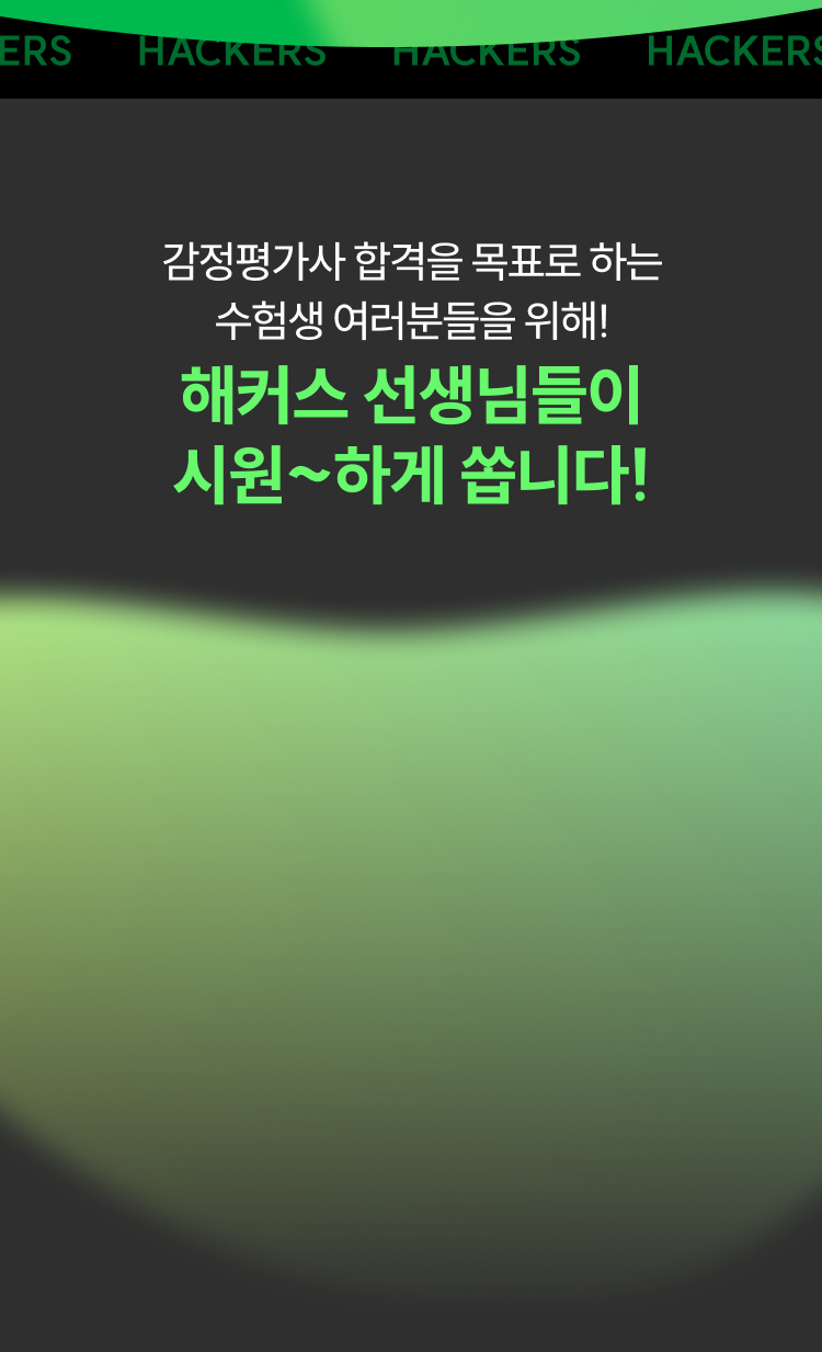 해커스 선생님들이 시원~하게 쏩니다!