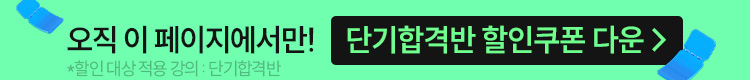 오직 이 페이지에서만 단기합격반 할인쿠폰 다운