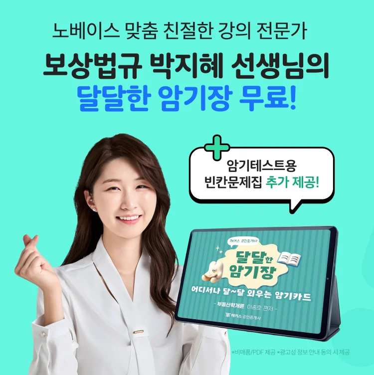보상법규 박지혜 달달한 암기장 무료배포 - 해커스 감정평가사