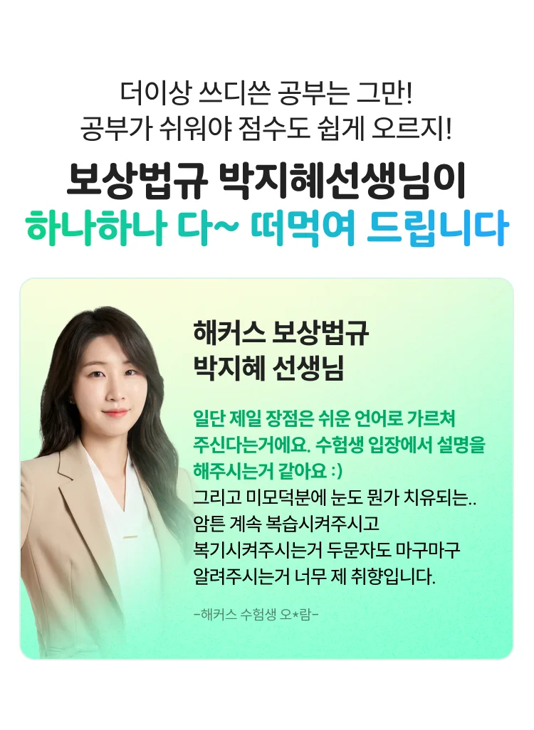 보상법규 박지혜 달달한 암기장 무료배포 - 해커스 감정평가사