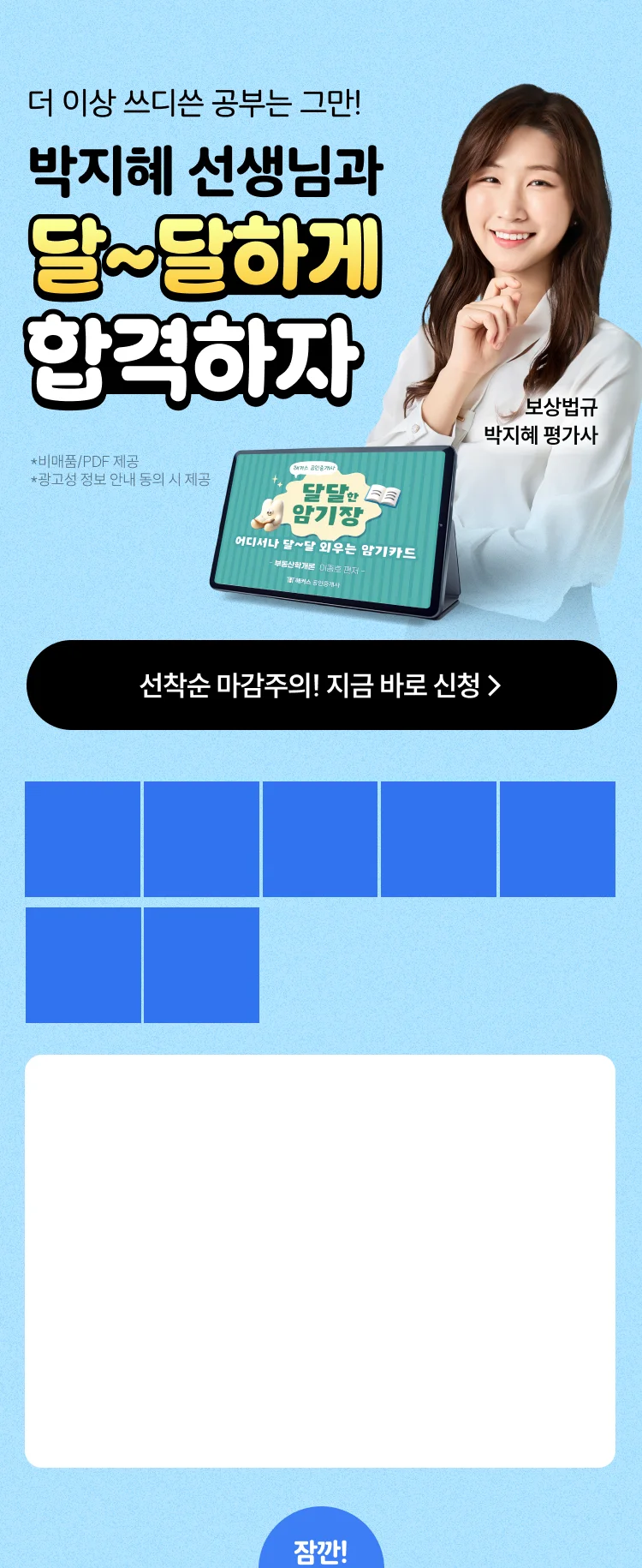 보상법규 박지혜 달달한 암기장 무료배포 - 해커스 감정평가사