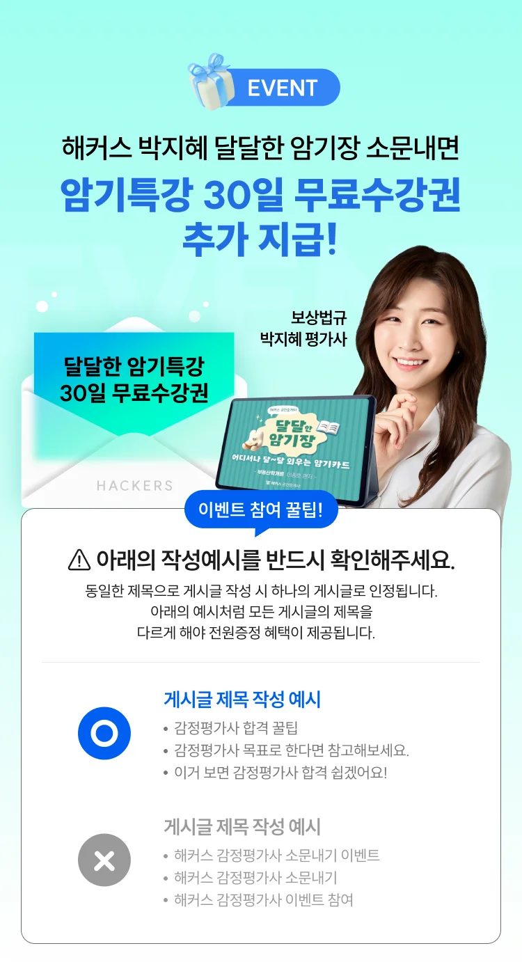 보상법규 박지혜 달달한 암기장 무료배포 - 해커스 감정평가사