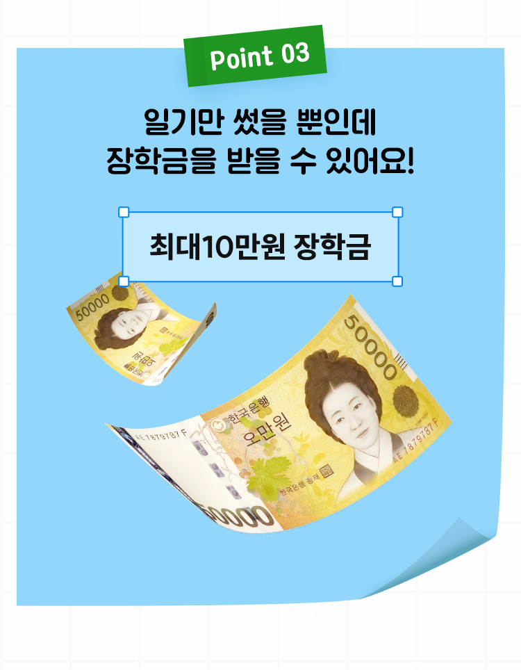 Point 03 일기만 썼을 뿐인데 장학금을 받을 수 있어요 - 최대 10만원 장학금