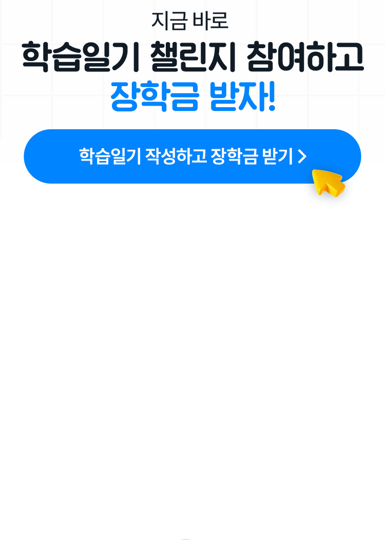 지금 바로 학습일기 챌린지 참여하고 장학금 받자!