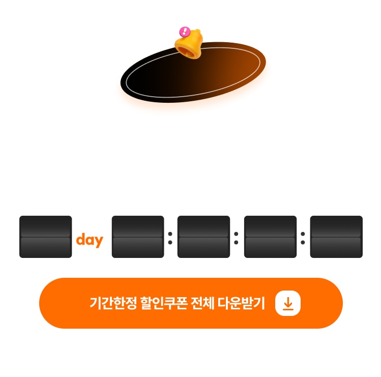 기간한정 할인쿠폰