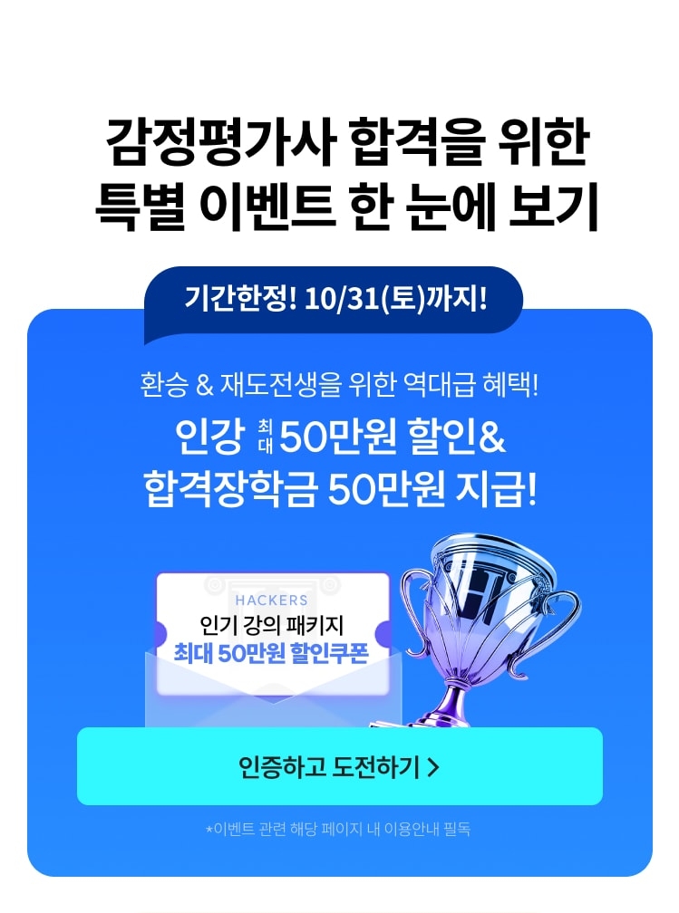 감정평가사 합격을 위한 특별 이벤트 한 눈에 보기 - 환승&재도전생 인강 최대 50만원 할인 & 합격장학금 50만원 지급
