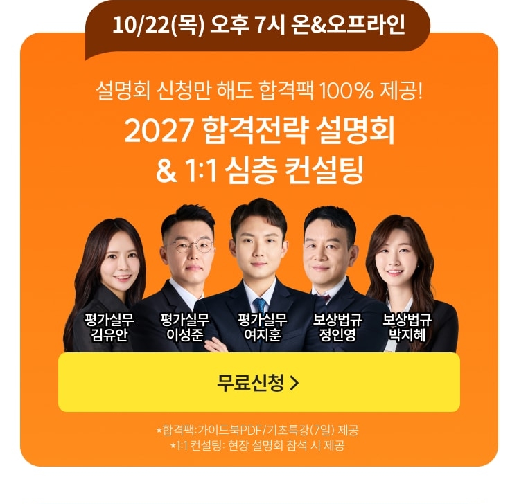 10/22(목) 오후 7시 온&오프라인 2027 합격전략 설명회 & 1:1 심층 컨설팅