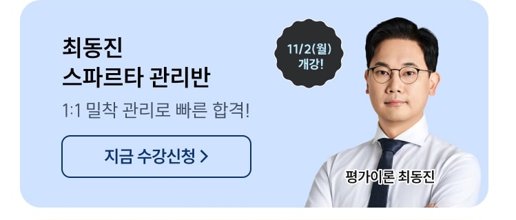 최동진 스파르타 관리반 11/2(월) 개강