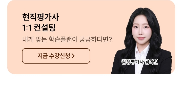 현직평가사 1:1 컨설팅